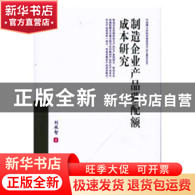 正版 制造企业产品碳配额成本研究 刘承智著 西南财经大学出版社