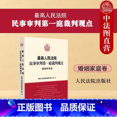 [正版] 人民法院民事审判第一庭裁判观点 婚姻家庭卷 人民法院出版社 婚姻家庭纠纷裁判方法实务指引思路法律适用类案裁判