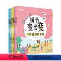 书籍 [正版]3-6岁拼音变变变全7册儿童拼音学习神器自然拼读训练汉语练习M