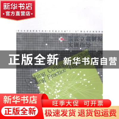正版 服装立裁制板实训指导 王东辉,刘兰编著 辽宁美术出版社 97