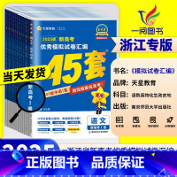 [政治]当天发货 浙江专用[2025版] [正版]浙江2025新高考金考卷45套模拟数学语文英语物理化学生物政治历史地理