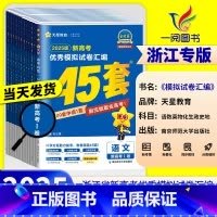 [政治]当天发货 浙江专用[2025版] [正版]浙江2025新高考金考卷45套模拟数学语文英语物理化学生物政治历史地理