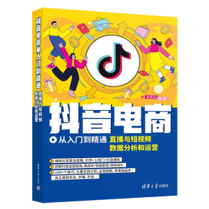 正版新书]抖音电商从入门到精通 直播与短视频数据分析和运营赵