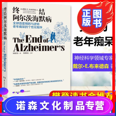 诺森文化-樊登读书会推荐-终结阿尔茨海默病终结阿尔兹海默症何裕民主审治疗老年痴呆症书籍预防老年痴呆书治疗老