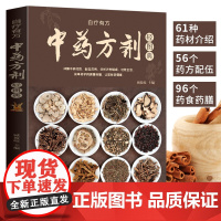 中药方剂轻图典 中药材图鉴大全百科书 中药方剂配伍书籍 常见中药材功效解读中药知识入门中医养生食疗书 对症调理养生药膳食
