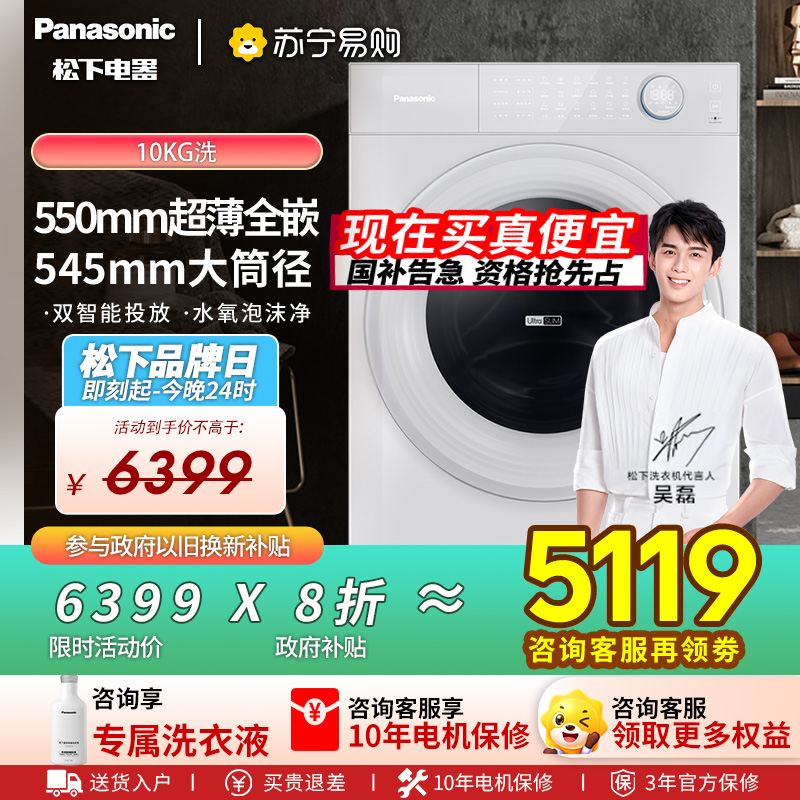 松下(Panasonic)[吴磊推荐][小薄荷S5]超薄全自动家用滚筒洗脱一体洗衣机XQG100-M2J1