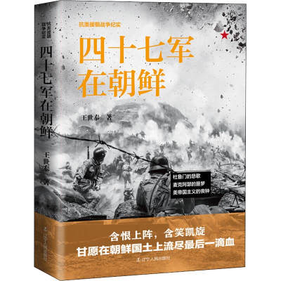 [M]四十七军在朝鲜-9787205093174
