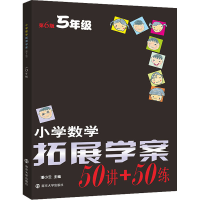 醉染图书小学数学拓展学案 5年级 第6版9787305253898