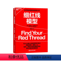 [正版]湛庐细红线模型 无保留披露思想传播的特别战略 五大元素让你的思考和表达 清晰准确、直抵人心