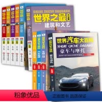 ❤世界汽车大百科+世界之最大全集[共10册] [正版]世界汽车大百科全4册 系统介绍汽车知识百科全书6-8-12岁男孩喜