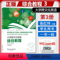 综合教程3 学生用书 [正版] 大学跨文化英语综合教程3 学生用书附电子音频及数字课程 张红玲 翁立平编 英语跨文化综合
