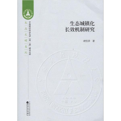 正版新书]生态城镇化长效机制研究胡雪萍9787521811179