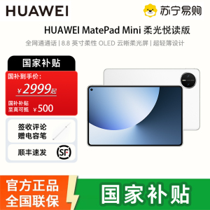 [签收赠电容笔]华为 MatePad MINI 悦读版 柔光 12GB 256GB 雪域白 8.8英寸超轻便携麒麟9010处理器曜石黑指纹识别安全可靠