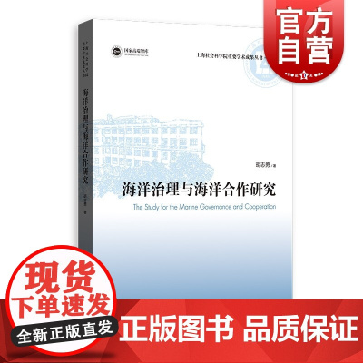 海洋治理与海洋合作研究(上海社会科学院重要学术成果丛书·专著)
