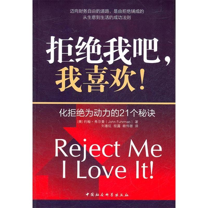 正版新书]拒绝我吧,我喜欢!(美)约翰·弗尔曼著,刘善红等译 著