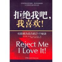正版新书]拒绝我吧,我喜欢!(美)约翰·弗尔曼著,刘善红等译 著