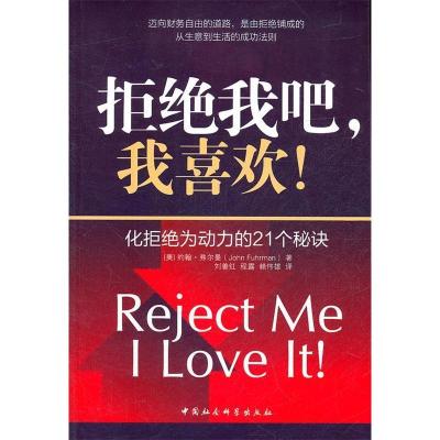 正版新书]拒绝我吧,我喜欢!(美)约翰·弗尔曼著,刘善红等译 著
