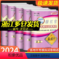 [老师推荐❥共5本]语文+数学+英语+科学+政治 初中通用 [正版]2024孟建平浙江省各地中考模拟试卷精选语文数学英语