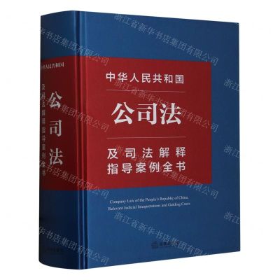 [N]中华人民共和国公司法及司法解释指导案例全书(精)-9787519789398