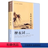 [正版] 多情自古伤离别 柳永词版画插图版 恋上古诗词 艺术 编者:罗立刚 人民文学出版社 古诗词鉴赏赏析中华好诗词古