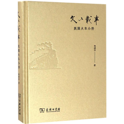 [M]文以载车-9787100129985