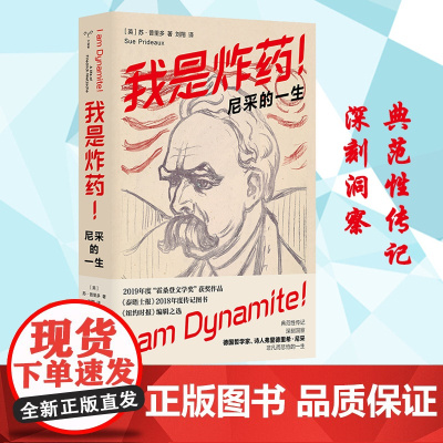 我是炸药 尼采的一生 苏·普里多 南京大学出版社 尼采的传记 2019年度“霍桑登文学奖”获奖作品 ND
