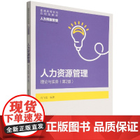 人力资源管理:理论与实务(第2版)(普通高等学校应用型教
