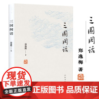 三国闲话 补白大王郑逸梅 著