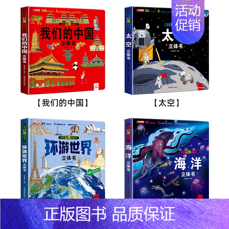 [全4册]我们的中国+太空+海洋+环游世界 [正版]太空立体书儿童3d立体书6-8岁以上10岁揭秘系列翻翻书绘本故事书3