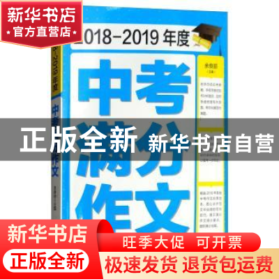 正版 中考满分作文:2018-2019年度 余良丽主编 黑龙江科学技术出