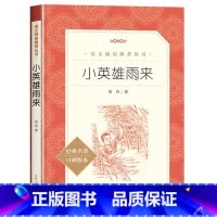 [经典版]小英雄雨来 [正版]小英雄雨来原著完整版无删减六年级上册必读课外书小学生四年级阅读书籍青少年课外读物老师四年级