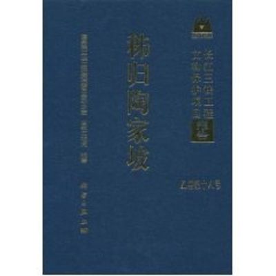 [M]秭归陶家坡-9787030292728