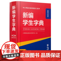 [双色本]新编学生字典第3版 人教社辞书研究中心编小学生专用一年级便携词语字典1-6年级汉语辞典学校阅读规范标准新编新华