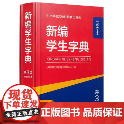 [双色本]新编学生字典第3版 人教社辞书研究中心编小学生专用一年级便携词语字典1-6年级汉语辞典学校阅读规范标准新编新华