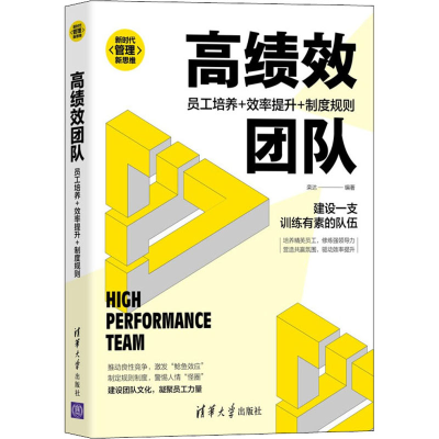正版新书]高绩效团队 员工培养+效率提升+制度规则栾达978730258