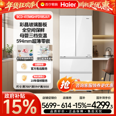 [政府补贴15%]海尔413升法式冰箱全空间保鲜阻氧干湿分储智能恒温超薄零嵌白面板