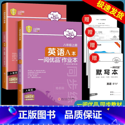 英语 人教版 八年级上 [正版]新版一阅优品作业本 八年级上册英语 人教版AB本初二课时训练过关测试卷同步练习册必刷题