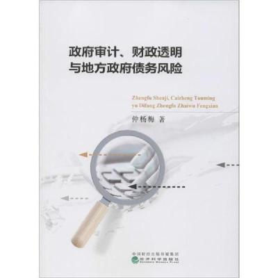 正版新书]政府审计、财政透明与地方政府债务风险仲杨梅97875218