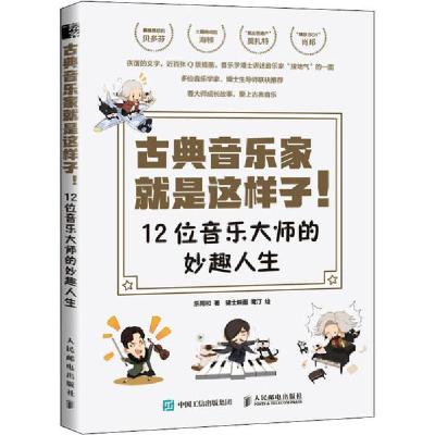正版新书]古典音乐家就是这样子 12位音乐大师的妙趣人生(绘客