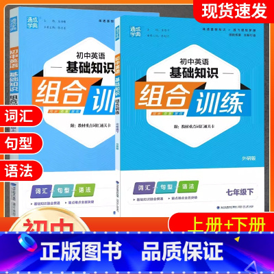 英语2本[外研版]七年级上册+下册 初中通用 [正版]2023通城学典初中英语基础知识组合训练7七8八9九年级上册下册人