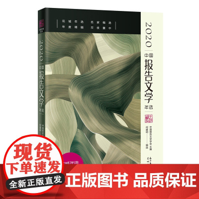 2020中国报告文学年选