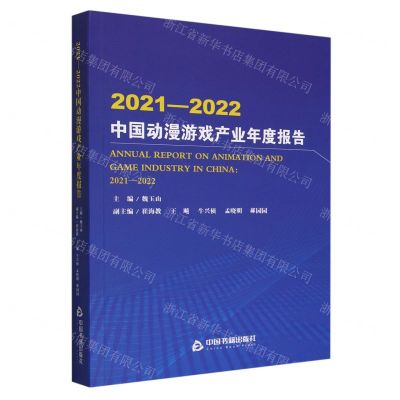 [N]2021-2022中国动漫游戏产业年度报告-9787506895101