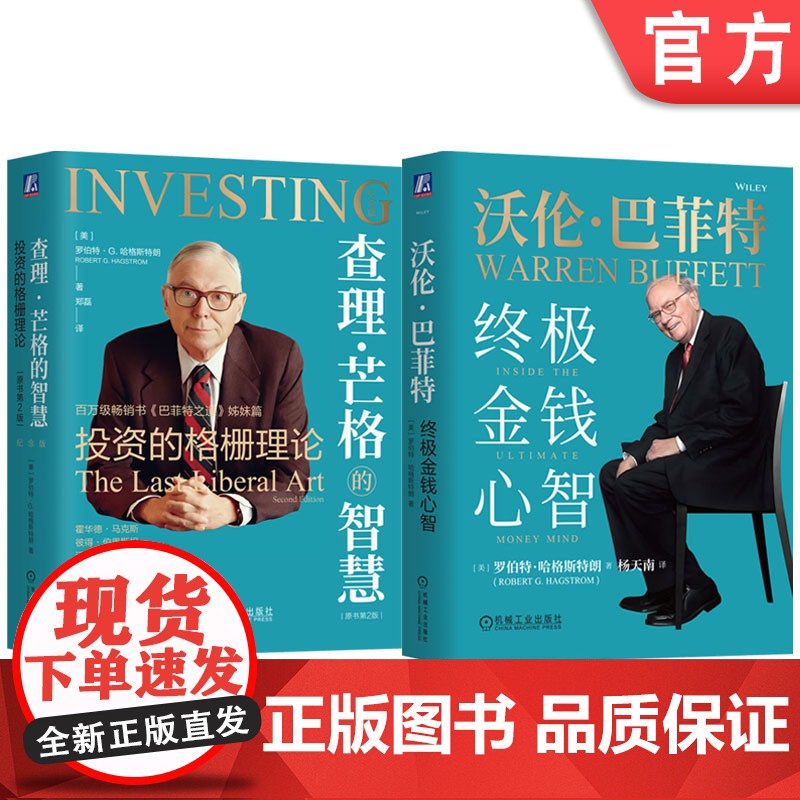 套装 沃伦巴菲特 终极金钱心智+查理 芒格的智慧 套装全2册 罗伯特 哈格斯特朗 芒格巴菲特投资思维 金融投资理财教