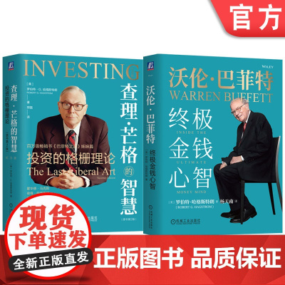套装 沃伦巴菲特 终极金钱心智+查理 芒格的智慧 套装全2册 罗伯特 哈格斯特朗 芒格巴菲特投资思维 金融投资理财教