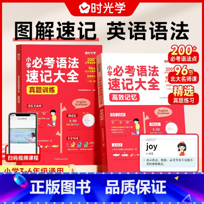 [全2册]小学必考语法速记大全 小学通用 [正版] 小学必考语法速记大全小学通用三四五六年级人教版记背英语语法高频常考点