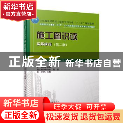 正版 施工图识读实务模拟 夏玲涛主编 中国建筑工业出版社 978711