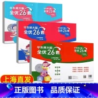 3年级下册 语数英 (全优26套) 小学通用 [正版]2024上海名校名卷二年级一二三四五年级六七八九上下册语文数学英语