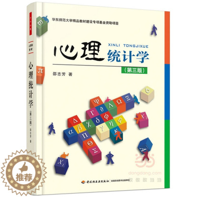 [醉染正版]万千心理-心理统计学(第三版)
