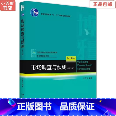 [正版]二手市场调查与预测 第三版 庄贵军 北京大学出版社