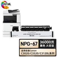 绘威臻享版 大容量黑色粉盒 NPG-67 复印机粉盒 1支装(单位:支)